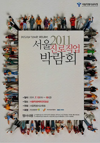 2011 서울진로직업박람회 포스터