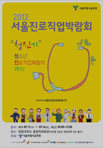 2012 서울진로직업박람회 포스터