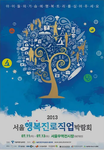 2013 서울진로직업박람회 포스터
