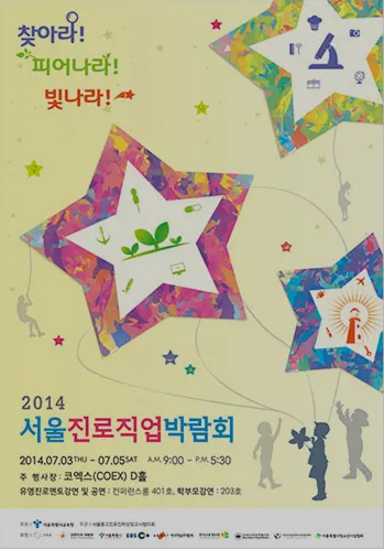 2014 서울진로직업박람회 포스터