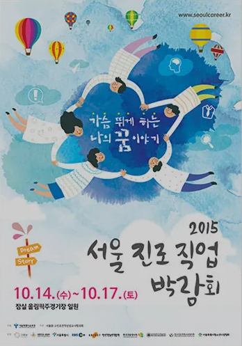 2015 서울진로직업박람회 포스터