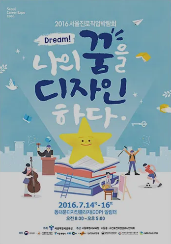 2016 서울진로직업박람회 포스터