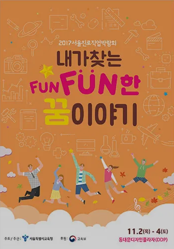 2017 서울진로직업박람회 포스터