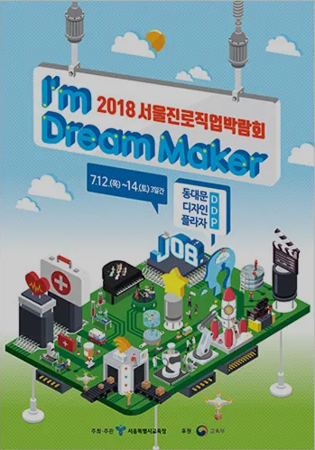 2018 서울진로직업박람회 포스터
