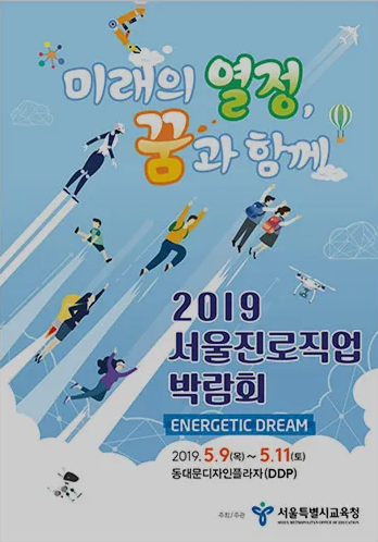 2019 서울진로직업박람회 포스터