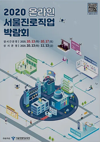 2020 서울진로직업박람회 포스터