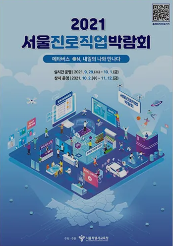 2021 서울진로직업박람회 포스터