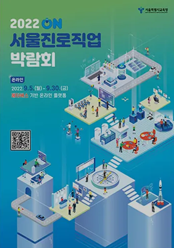 2022 서울진로직업박람회 포스터
