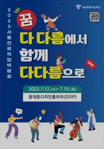 2023 서울진로직업박람회 포스터