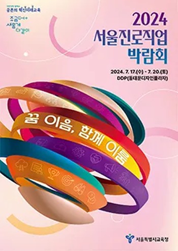 2024 서울진로직업박람회 포스터
