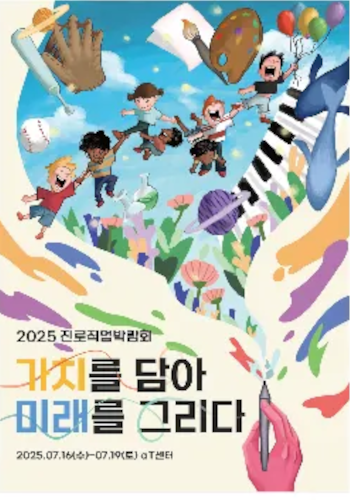 2025 서울진로직업박람회 포스터